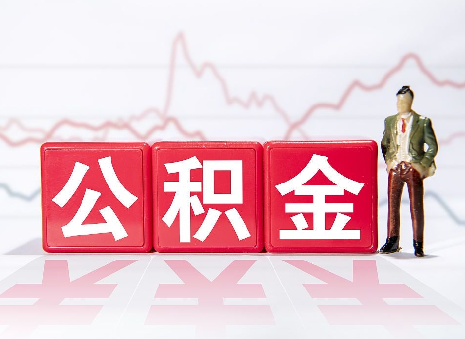 云南两年的住房公积金能取多少钱（2年公积金能取多少）
