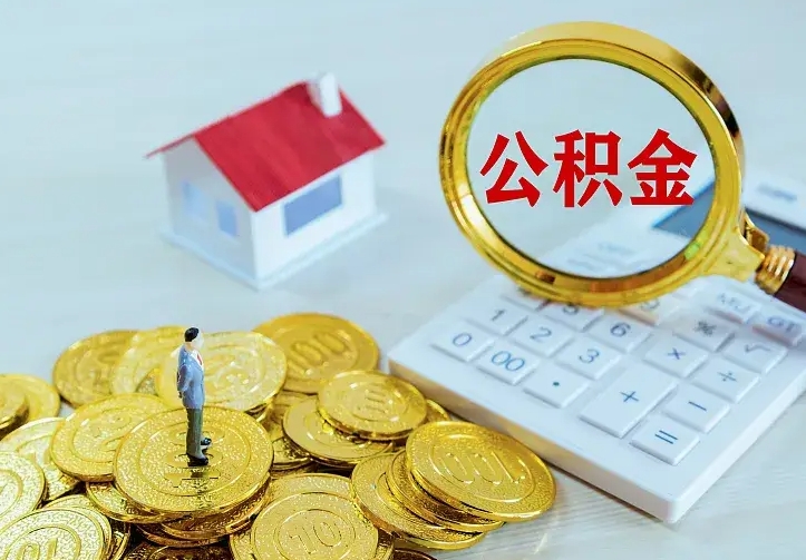 云南住房公积金多少可以取出来（公积金多少能提取出来）